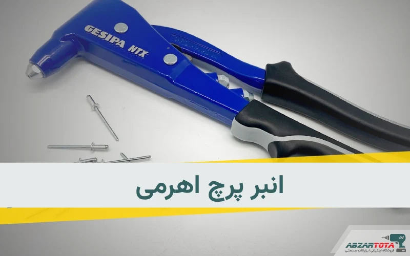 انبر پرچ اهرمی